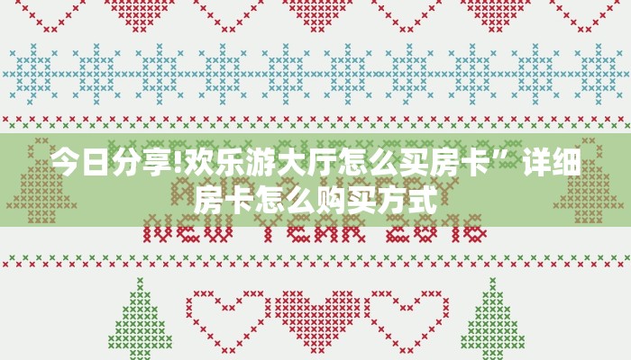 一分钟新手秒懂“微信链接新世界斗牛房卡”哪里获取房卡教程