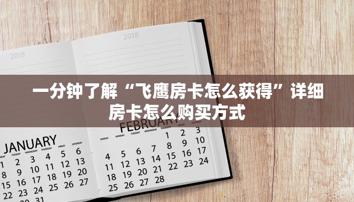玩家攻略“新荣耀房卡怎么弄 ”怎么充值购买
