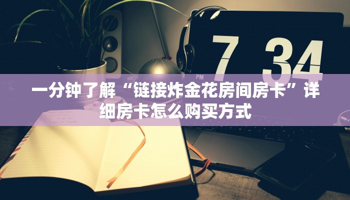 新手强推实测“炸金花房卡怎么卖 ”怎么充值购买