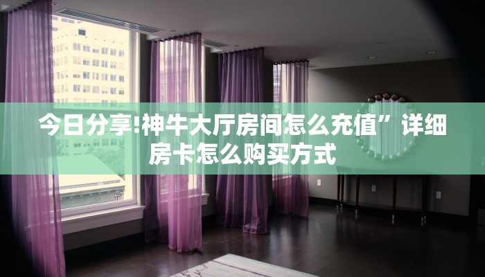 实测新手教程分享“牛牛炸金花房卡拼三张充值”哪里获取房卡教程