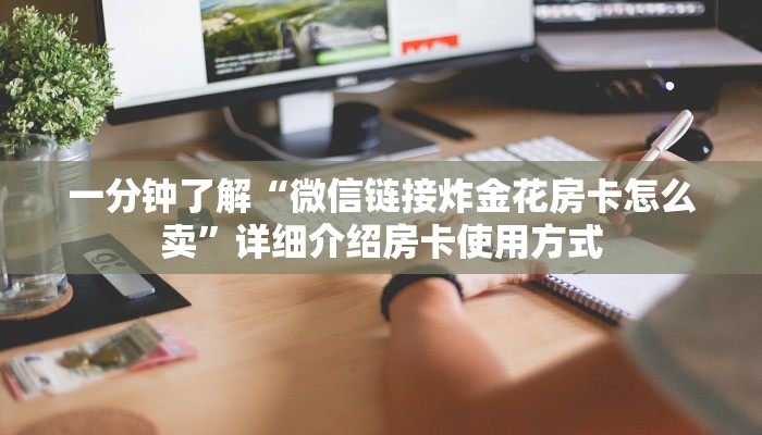 秒懂普及“拼三张房卡可以创建房间”详细介绍房卡使用方式
