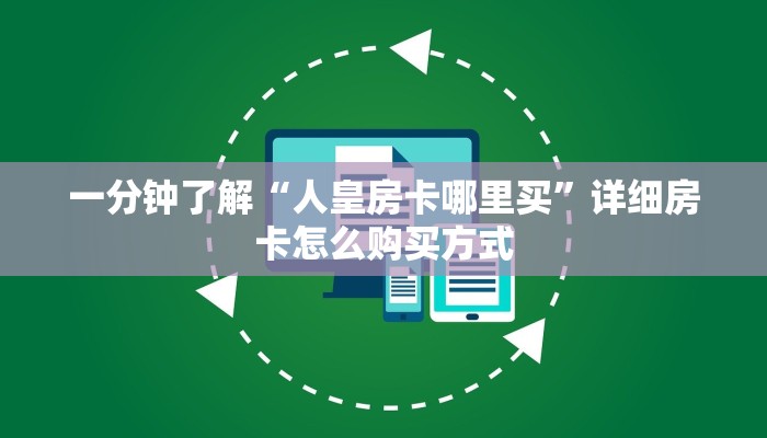 一分钟实测分享“链接微信牛牛金花房卡”实测介绍房卡使用方式