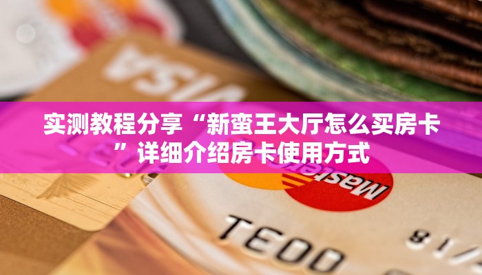 新手必看“518互娱房卡在哪里买 ”怎么充值购买