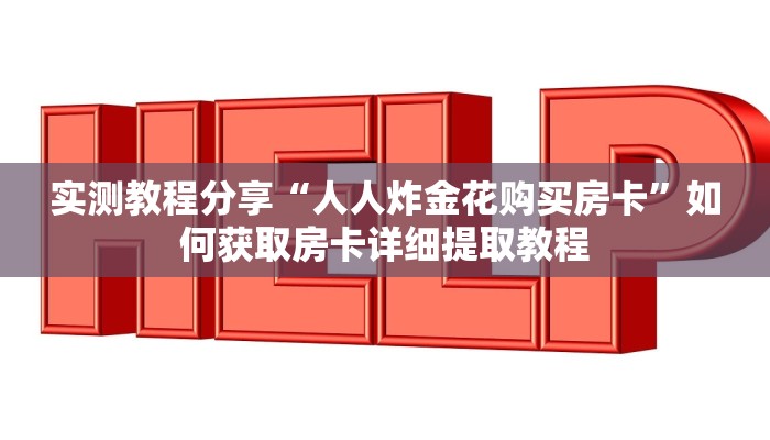 科普新手必备指南“斗牛怎么开好友房卡”实测介绍房卡使用方式