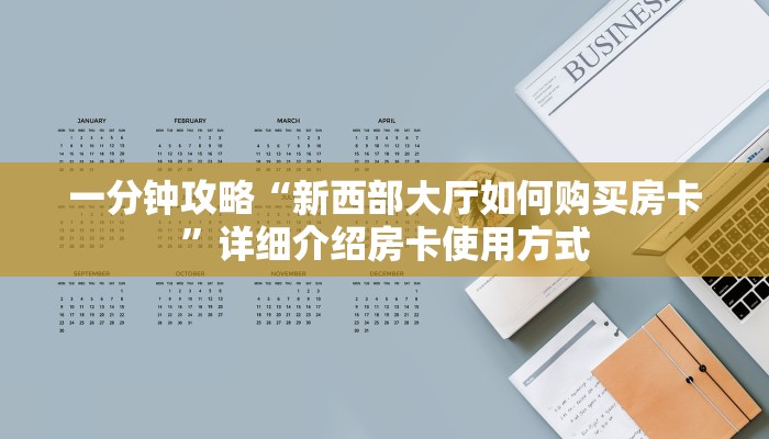 一分钟新手秒懂“微信众亿棋牌房卡哪里买便宜”哪里获取房卡教程