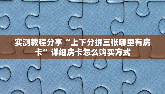 实测教程分享“官方正版房卡客服”哪里获取房卡教程