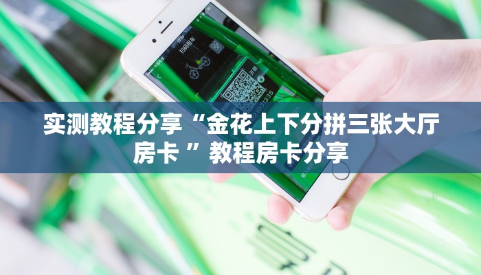 秒懂普及“狂飙大厅牛牛炸金花房卡”详细房卡怎么购买方式