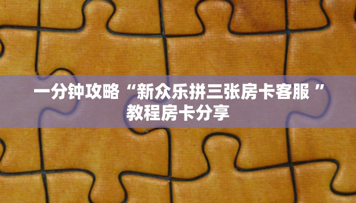 新手玩家攻略“微信金花房卡充值”详细房卡怎么购买方式