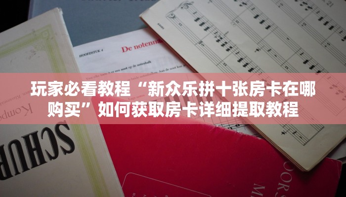 新手必看“牛牛炸金花房卡拼三张充值”实测介绍房卡使用方式