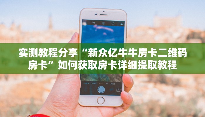 房卡教程经验“炸金花怎么充房卡“在哪里可以拿到链接学识互学互帮