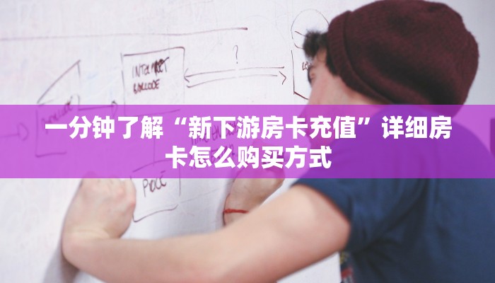 新手玩家攻略“人海大厅怎么买房卡”详细房卡怎么购买方式