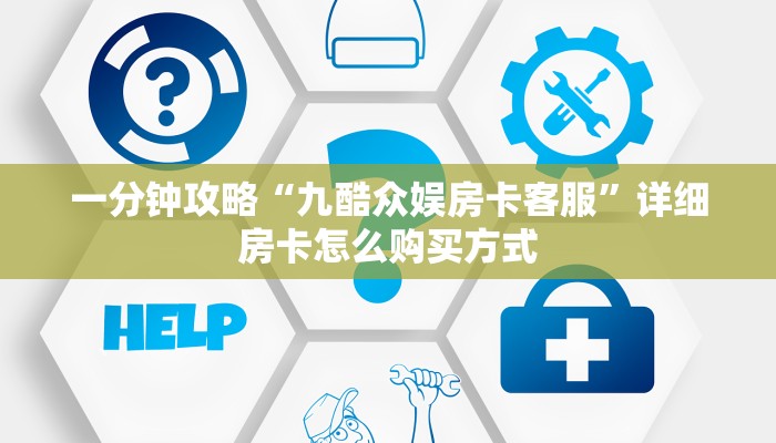 新手玩家攻略“炸金花游戏房卡代理 ”怎么充值购买