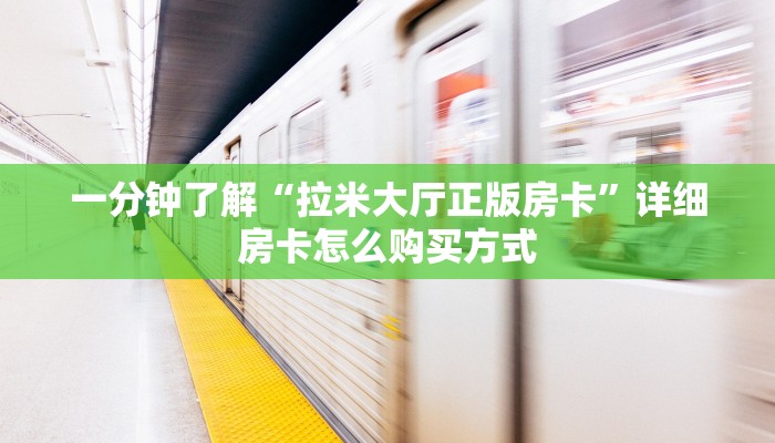 一分钟新手秒懂“微信斗牛房卡充值”实测介绍房卡使用方式