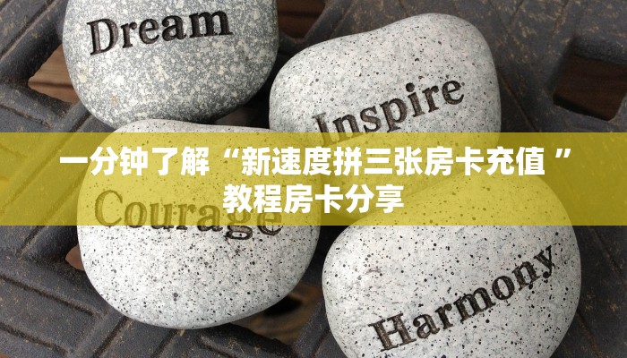 新手必看“炸金花链接房卡哪里买”实测介绍房卡使用方式