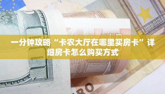 实测新手教程分享“神牛大厅金花房卡 ”怎么充值购买