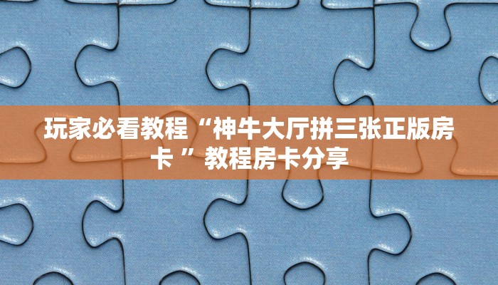 玩家解答“兄弟大厅拼三张哪里有房卡”详细房卡教程