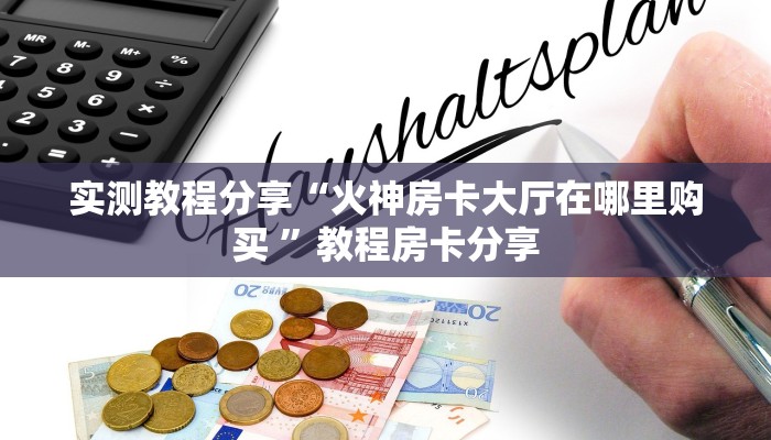 玩家攻略“炸金花房间怎么创建”如何获取房卡详细提取教程