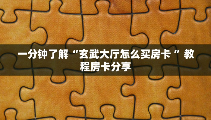 秒懂普及“微信模式炸金花房卡找谁充值”详细房卡怎么购买方式