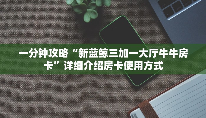 新手必看“玖天乐游房卡在哪买”实测介绍房卡使用方式