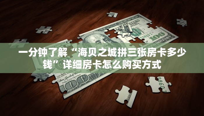 新手强推实测“新道游正版链接”详细房卡怎么购买方式