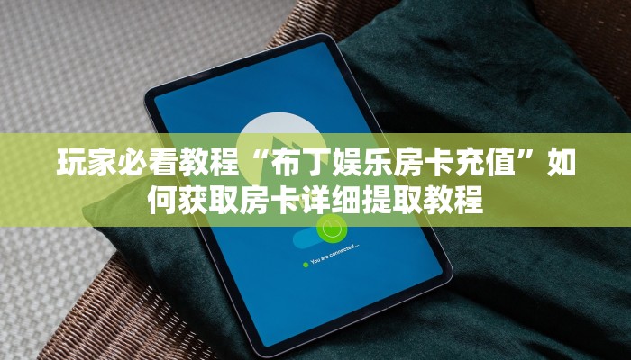 实测教程分享“微信链接炸金花房卡多少钱一张”实测介绍房卡使用方式