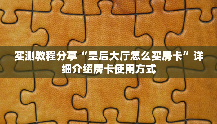 新手必看“微信链接牛牛房卡游戏”详细房卡怎么购买方式