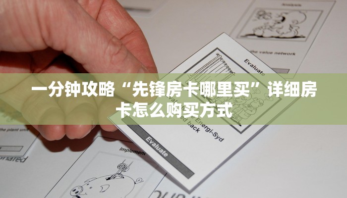 秒懂普及“链接牛牛炸金花房卡那里买”实测介绍房卡使用方式 秒懂普及“链接牛牛炸金花房卡那里买”实测介绍房卡使用方式