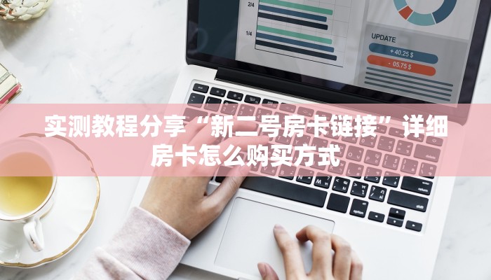 秒懂普及“微信炸金花房卡在哪充值”哪里获取房卡教程
