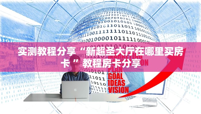 新手玩家攻略“微信金花房卡哪里买 ”怎么充值购买 新手玩家攻略“微信金花房卡哪里买 ”怎么充值购买