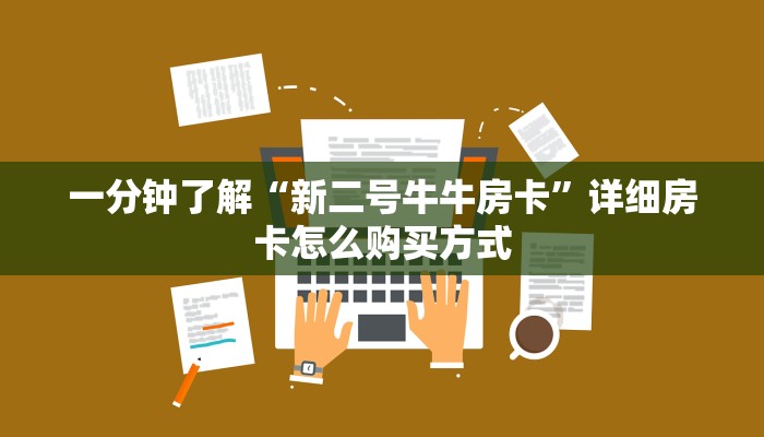 新手必看“微信牛牛链接房卡”实测介绍房卡使用方式