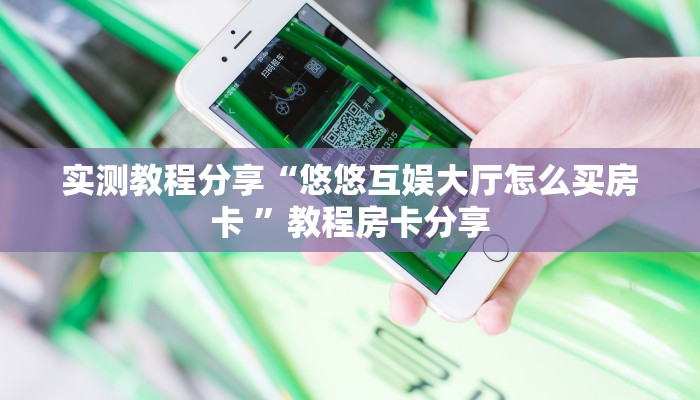 一分钟新手秒懂“新众乐大厅从哪买房卡 ”怎么充值购买