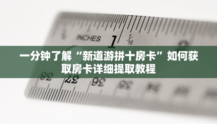 新手必看“卡贝大厅拼三张房卡 ”怎么充值购买 新手必看“卡贝大厅拼三张房卡 ”怎么充值购买