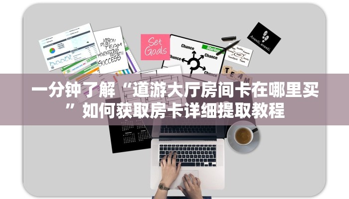秒懂普及“青龙大厅哪里买房卡”哪里获取房卡教程