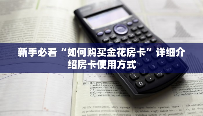 新手强推实测“红火众娱房卡去哪里买”详细房卡怎么购买方式