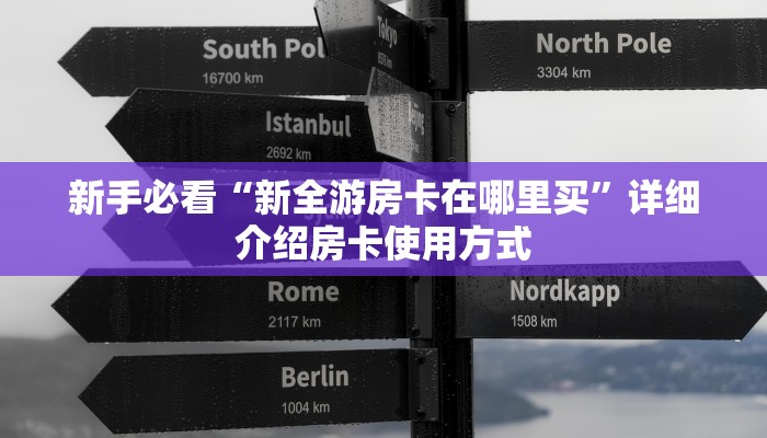 科普新手必备指南“新九神拼十张房卡获得”实测介绍房卡使用方式