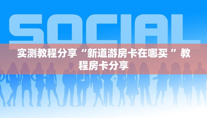 新手必看“炸金花房间链接怎么创建 ”怎么充值购买