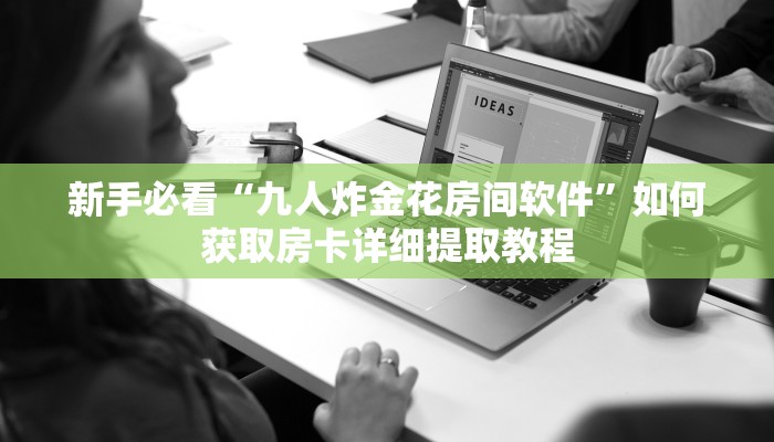 新手必看“天酷房卡哪里充值”详细房卡怎么购买方式