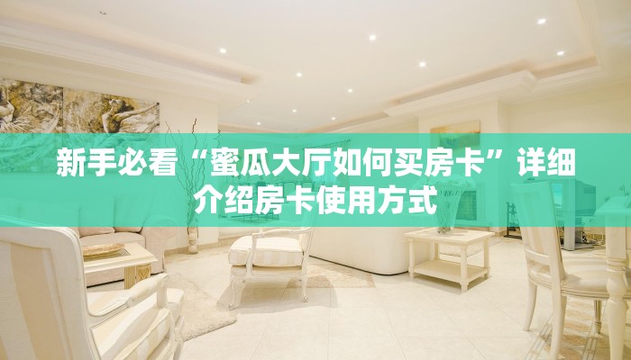秒懂普及“微信链接炸金花房卡怎么代理 ”教程房卡分享