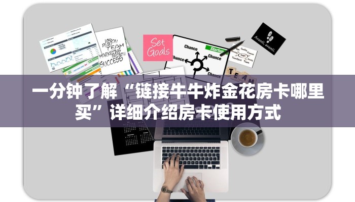 新手必看“微信金花链接房卡哪里买”详细房卡怎么购买方式