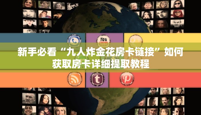 新手必看“新速度拼十张房卡”哪里获取房卡教程