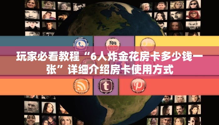 新手强推实测“炸金花的房卡在哪里购买 ”怎么充值购买