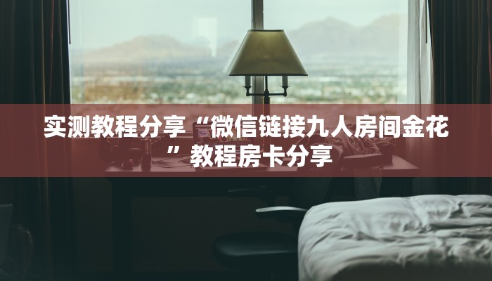 新手玩家攻略“新道游拼十张大厅房卡怎么买”哪里获取房卡教程