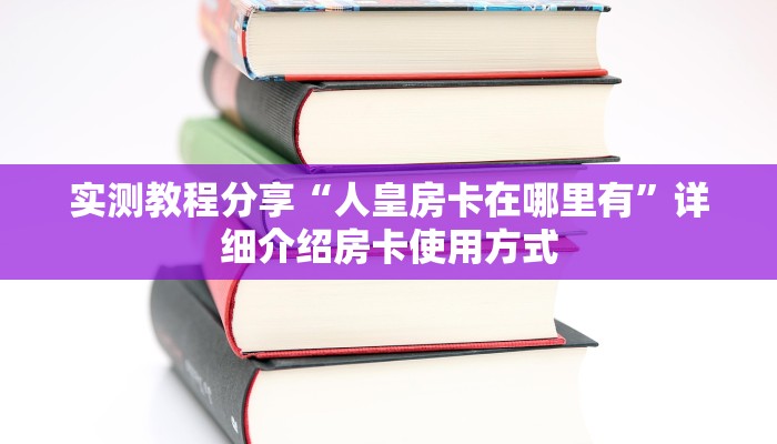 新手必看“神皇房卡大厅在哪买”哪里获取房卡教程