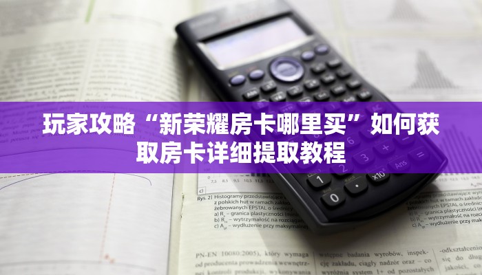 新手玩家攻略“朱雀大厅房卡代理 ”怎么充值购买