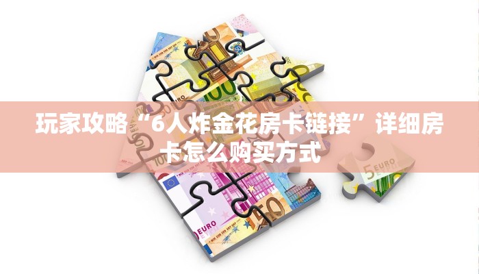 新手玩家攻略“八戒房卡在哪充值”实测介绍房卡使用方式