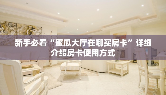 一分钟实测分享“七喜三加一房卡批发 ”怎么充值购买 一分钟实测分享“七喜三加一房卡批发 ”怎么充值购买