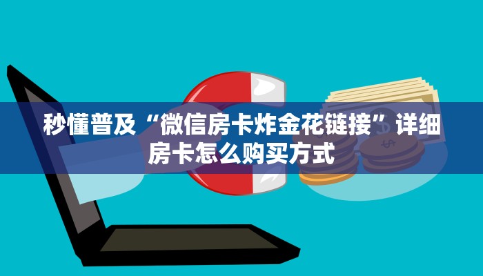 新手玩家攻略“九酷房卡怎么获得”实测介绍房卡使用方式