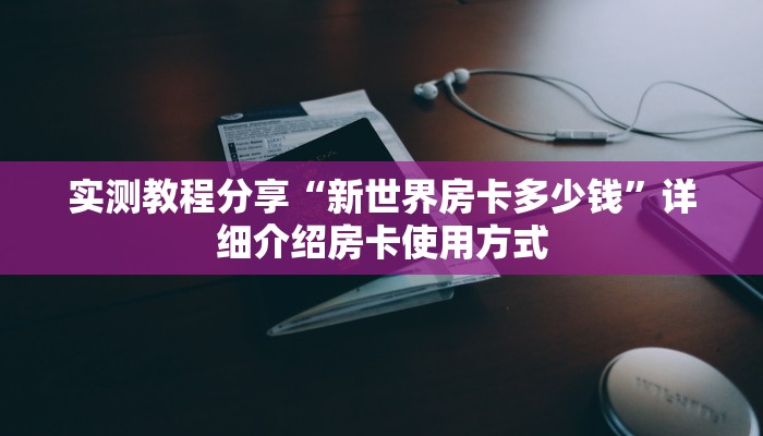 科普新手必备指南“微信斗牛牛链接房卡”哪里获取房卡教程 科普新手必备指南“微信斗牛牛链接房卡”哪里获取房卡教程