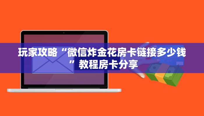实测教程分享“微信牛牛房间房卡充值”哪里获取房卡教程