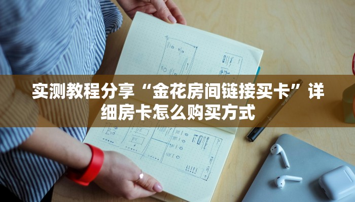 实测教程分享“神皇大厅怎么买房卡”详细介绍房卡使用方式
